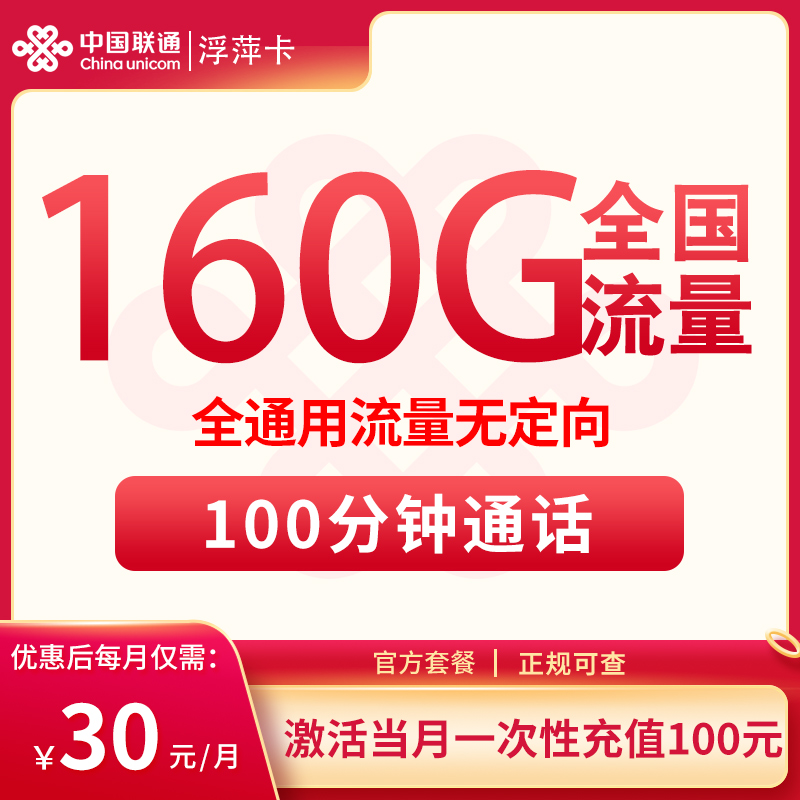 四川联通30元160G通用+100分钟【只发四川】